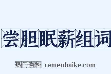 尝胆眠薪组词是什么意思的图片